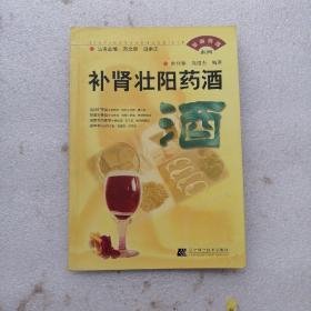 家庭药膳系列--补肾壮阳药酒杜佳林辽宁科学技术出版社9787538133226