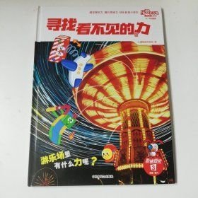 乐智小天地彩虹版阶梯探索寻找看不见的力儿童挑战项目组中国中福会出版社9787507226607