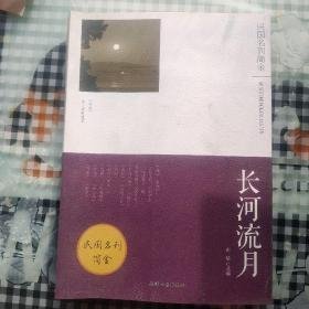 长河流月-《逸经》散文随笔选萃 南辕 天津人民出版社 9787201030166