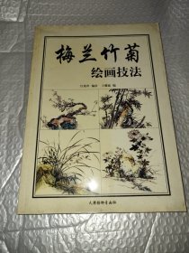 中国传统水墨画学习丛书1：墨梅篇王耀庭吉林美术出版社9787538615586