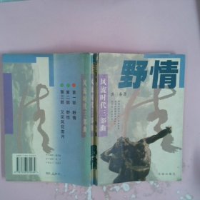 野情——风流时代三部曲洪三泰花城出版社9787536032484