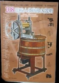 108影响人类的伟大发明 哈尔滨出版社 1900年01月01日 9787806990780