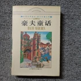 豪夫童话[德]凡尔哈仑·豪夫（W.Hauff） 著；周正安、路旦俊 译