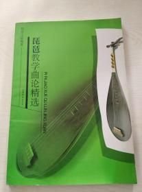 琵琶教学曲论精选 杨秀玉 山东文艺出版社 2005年01月01日 9787532924790
