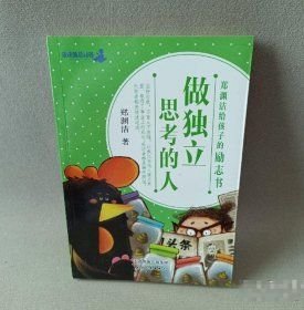 做独立思考的人变形郑渊洁天津人民出版社9787201102634