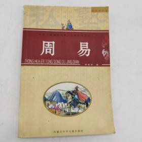 中华儿童诵读经典-周易 梁世和 内蒙古少年儿童出版社 9787531217558