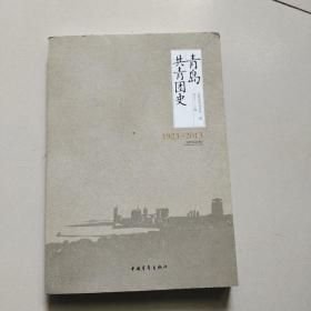青岛共青团史中国青年出版社9787515320052