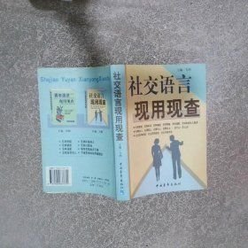 社交语言现用现查中国青年出版社9787500637370