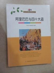 青少年外国文学阅读丛书阿里巴巴与四十大盗 中国财政经济出版社 9787509536056