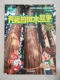 有趣的树木故事儿童挑战项目组中国中福会出版社9787507222883