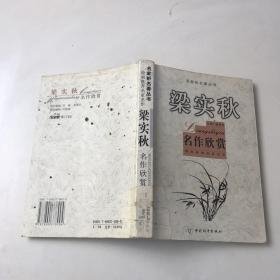 名作欣赏.梁实秋梁实秋中国和平出版社9787800378904