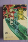 室内名贵观叶植物栽培技艺