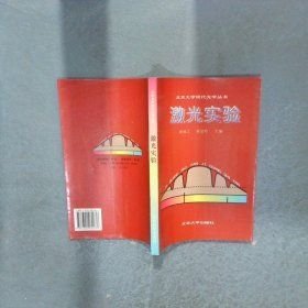激光实验黄植文、黄显玲 主编