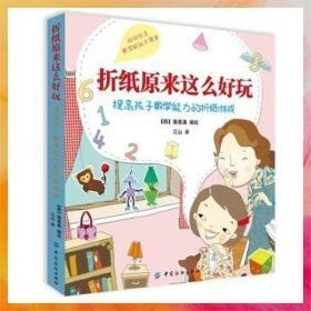 折纸原来这么好玩裵惠真9787518025817中国纺织出版社