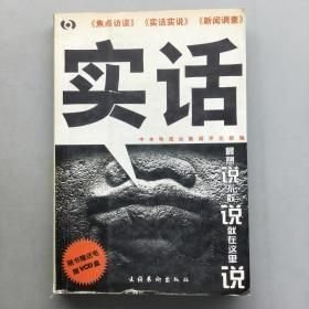 实话(随书赠送电脑VCD盘) 中央电视台新闻评论部 文化艺术出版社 2001年09月01日 9787503920691