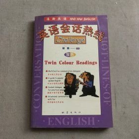 英语会话热线 地震出版社 1900年01月01日 9787502818883
