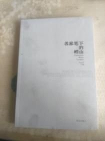 名家笔下的崂山 韦志芳 青岛出版社 9787555211037