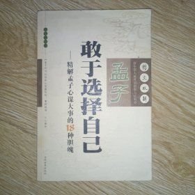 孟子敢于选择自己当代世界出版社9787801157911