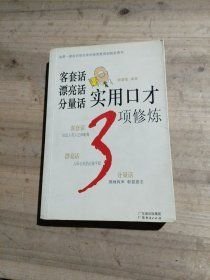 客套话 漂亮话 分量话实用口才3项修炼