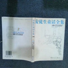 安徒生童话全集.夜莺卷。，胡志红、喻继军 译