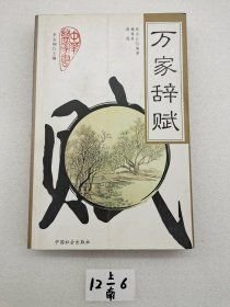 万家辞赋张志江 编著