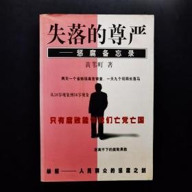 失落的尊严/惩腐备忘录 黄苇町 作家出版社 9787506315562