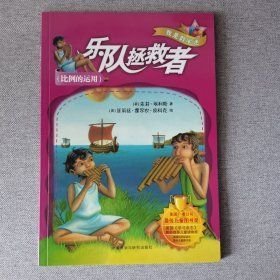 乐队拯救者 我是数学迷埃利斯 Ellis J外语教学与研究出版社9787513529662[美]埃利斯(Ellis；J