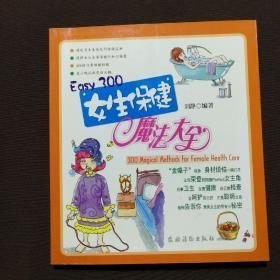 Easy300女生保健魔法大全 农村读物出版社 2005年11月01日 9787504846938