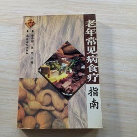 老年常见病食疗指南 李春丽张慜 农村读物出版社 2002年05月01日 9787504837370