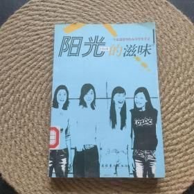 阳光的滋味:一个走进清华的女中学生手记