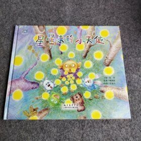 星星来的小天使林满秋上海科学技术文献出版社9787543959316