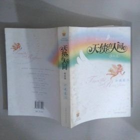 天使在人间小说卷二高洪波秦文君中国少年儿童出版社9787500779018