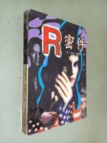 R密件 欧文华莱士著；王金铃译 青海人民出版社 9787225011332