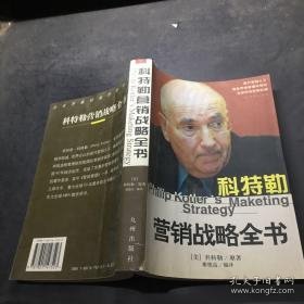 科特勒营销战略全书