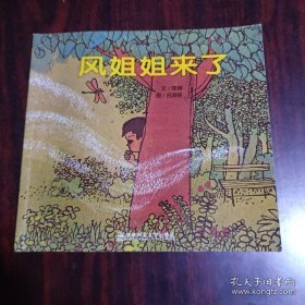 幼儿园早期阅读资源. 幸福的种子. 大班. 下. 风姐
姐来了