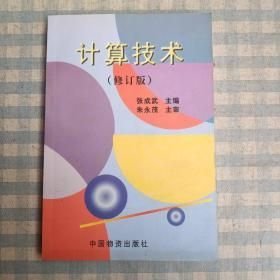 计算技术 张成武 中国物资出版社 1999 9787504714749