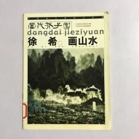 徐希画山水人民美术出版社9787102029085