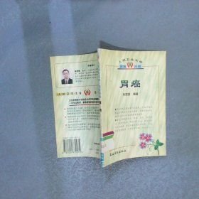 人民卫生文库.名医说病:胃癌 朱慰祺 农村读物出版社 2000年04月01日 9787504832474