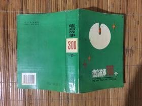 德育故事300个