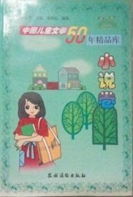 中国儿童文学50年精品库小说卷 宗介华 农村读物出版社 1999年08月01日 9787504830555
