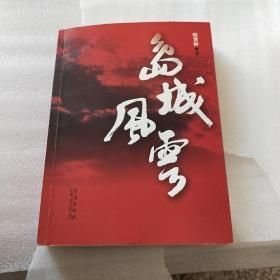 岛城风云陈贤彬著青岛出版社9787543653368