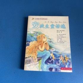 安徒生童话选注音版小学生课外必读安徒生崔瀛改编新蕾出版社9787530730232