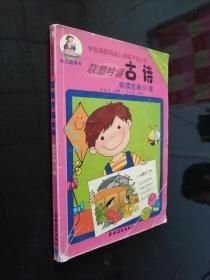 联想吟诵古诗——幼读古诗80首（3-6岁母子同读） 王云光注释于大武等绘 农村读物出版社 2003年01月01日 9787504839893