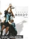 体育社会学卢元镇高等教育出版社9787040094497