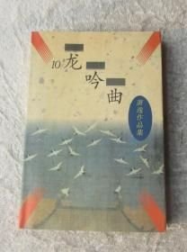 龙吟曲 （美）萧逸 中国友谊出版公司 1996年10月01日 9787505712942