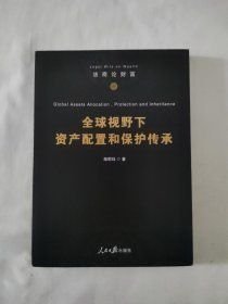 全球视野下资产配置和保护传承施莉珏人民日报出版社9787511543271