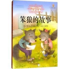 笨狼的故事-最能打动孩子心灵的中国经典童话汤素兰中国少年儿童出版社9787514814767