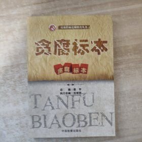 贪腐标本