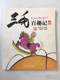 三毛百趣记-三毛故事集锦-彩图注音读物张乐平少年儿童出版社9787532496488