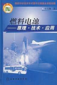 燃料电池-原理技术应用衣宝廉化学工业出版社9787502545222